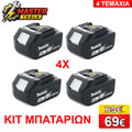 Makita Σετ 4 Μπαταρίες 18V 5Ah